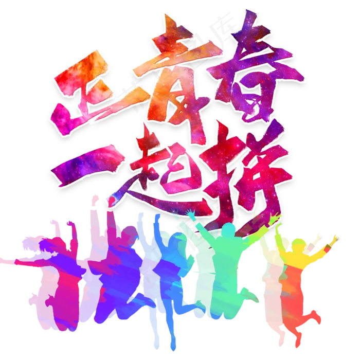 正青春一起拼