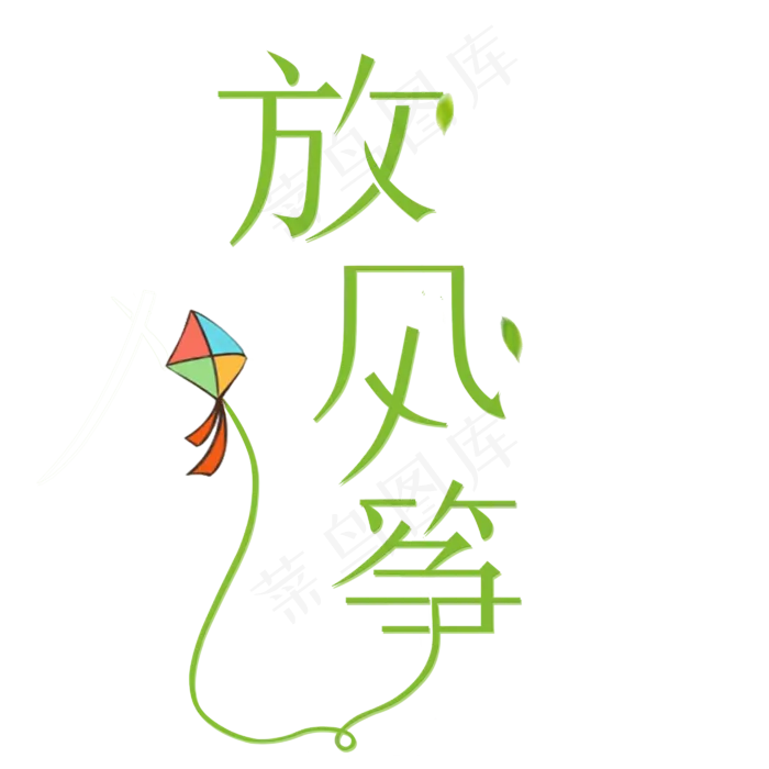 春天放风筝创意字(2800*2800px)psd模版下载