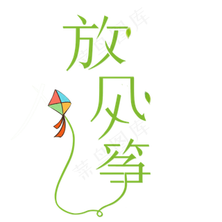 春天放风筝创意字