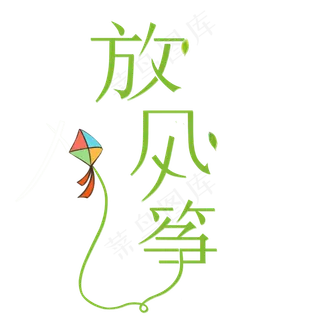 春天放风筝创意字 春天放风筝创意字