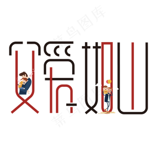 父爱如山艺术字