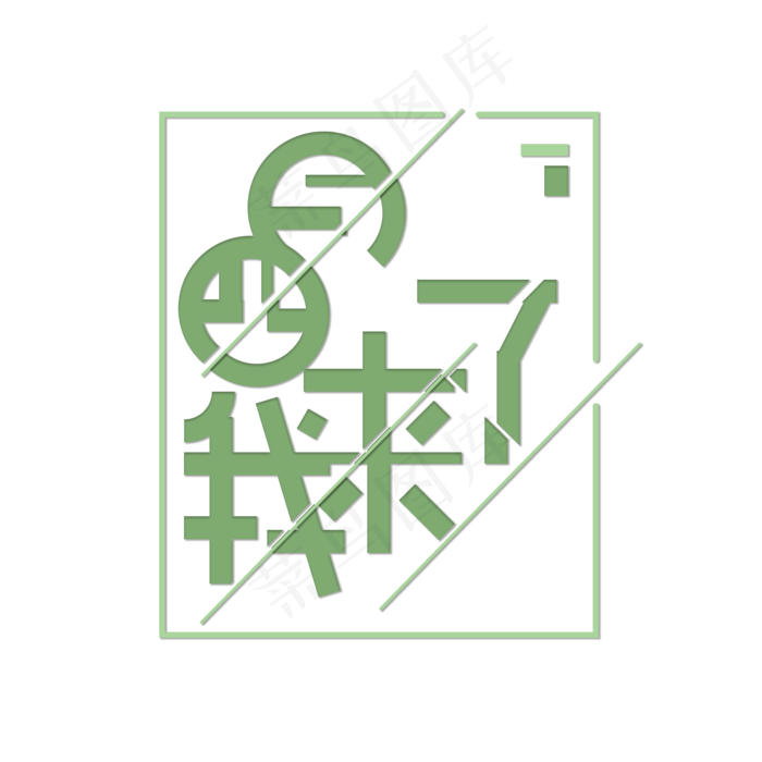 绿色四月我来了免扣创意字体(2000X2000(DPI:300))psd模版下载