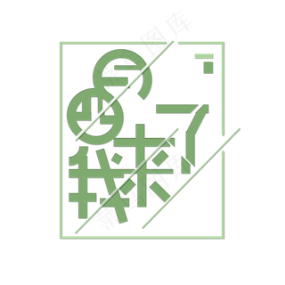 绿色四月我来了免扣创意字体