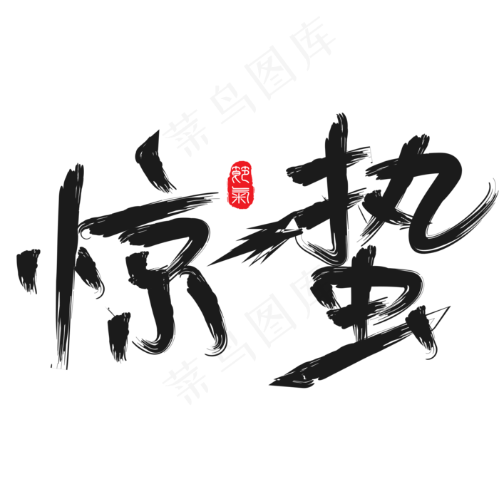 惊蛰节气艺术字体(2000*2000px 	      )psd模版下载