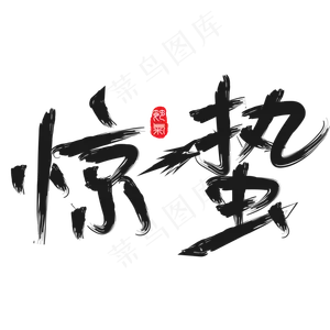 惊蛰节气艺术字体