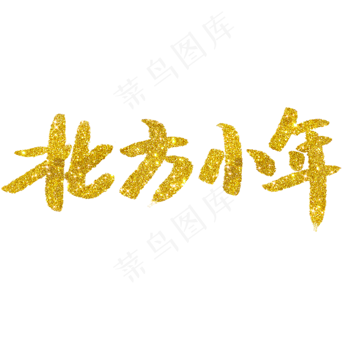 金色时尚北方小年艺术字(2000X2000(DPI:150))psd模版下载