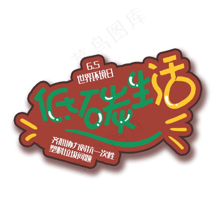 手写字低碳生活