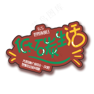 手写字低碳生活