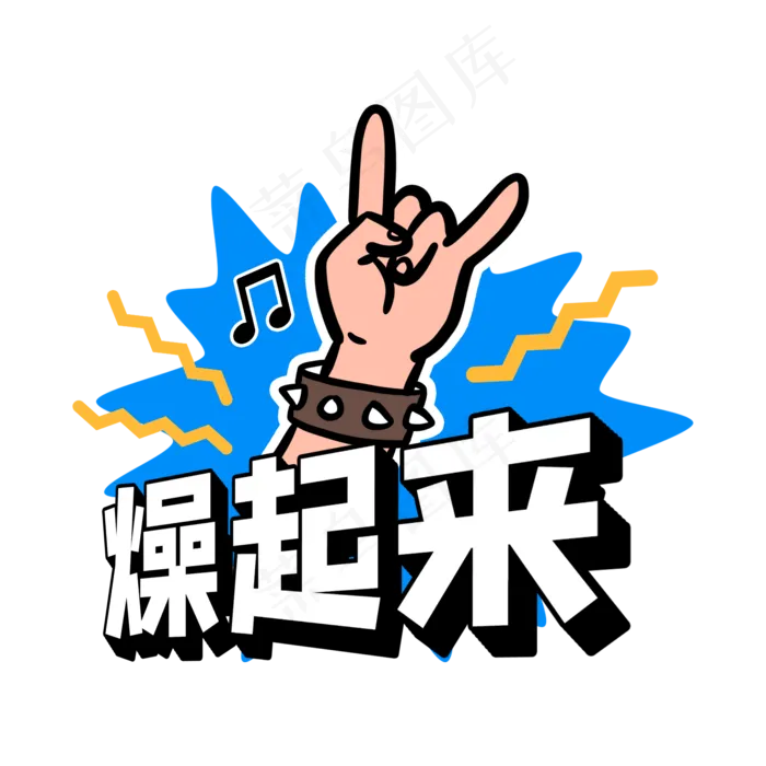 燥起来综艺花字(2000X2000(DPI:300))psd模版下载