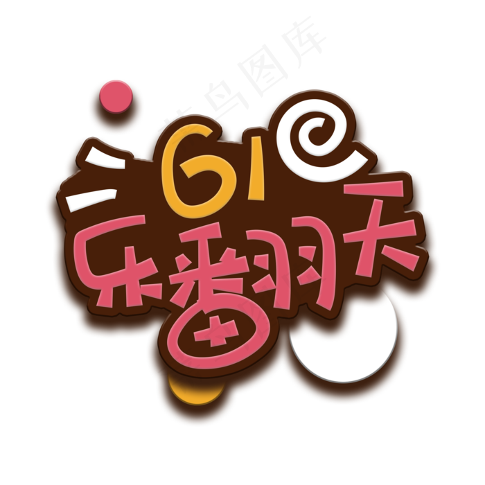 手写字61乐翻天(2000X2000(DPI:150))psd模版下载