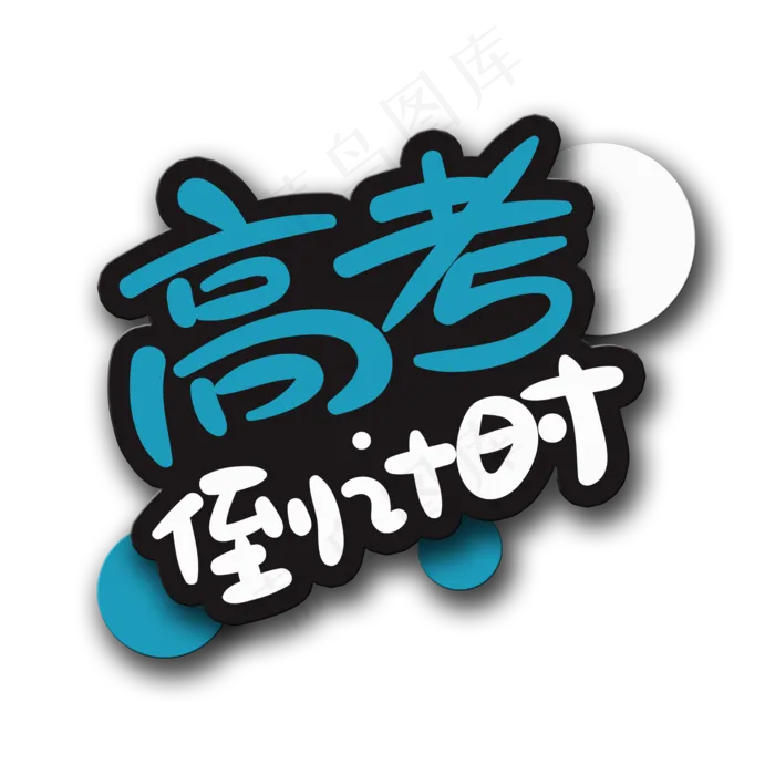 手写字高考倒计时(2000X2000(DPI:150))psd模版下载
