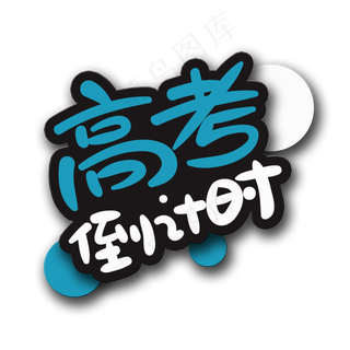 手写字高考倒计时