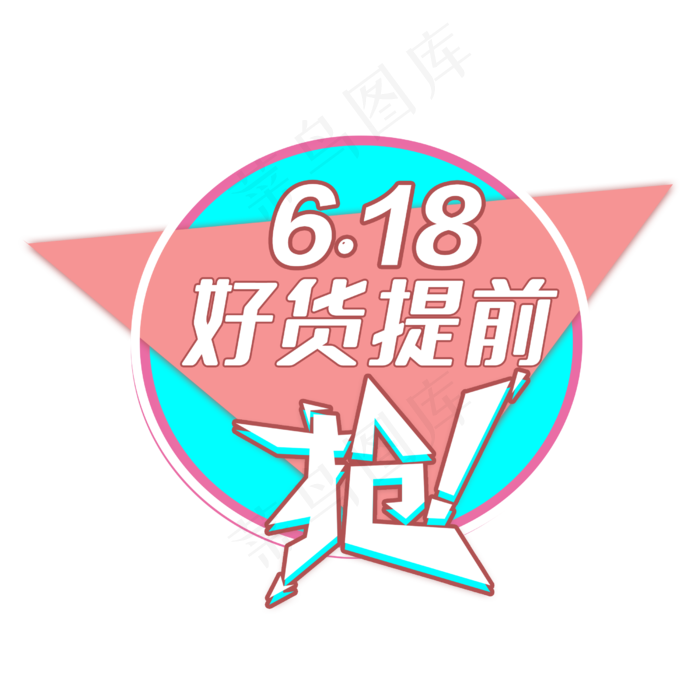 618好货提前枪(2500X2500(DPI:150))psd模版下载