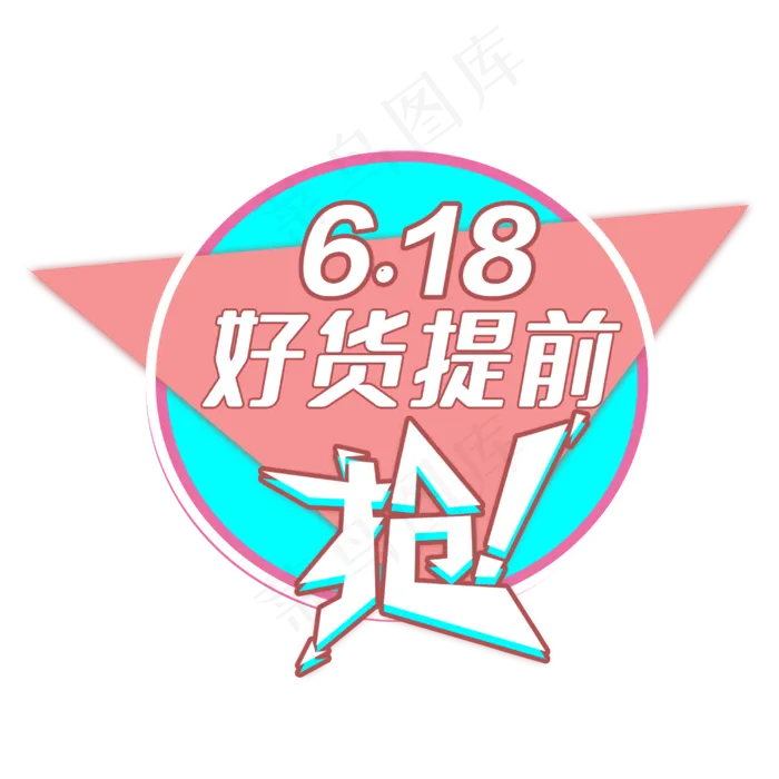 618好货提前枪(2500X2500(DPI:150))psd模版下载