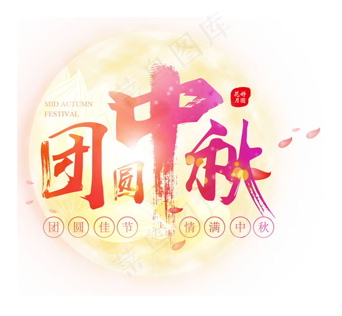 中秋节传统节日,免抠元素