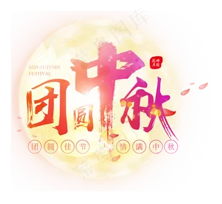 中秋节传统节日,免抠元素