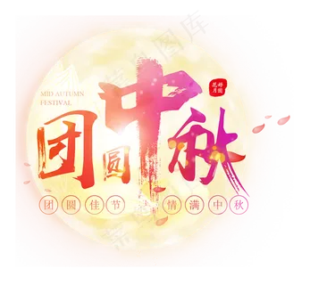 中秋节传统节日,免抠元素 中秋节传统节日,免抠元素