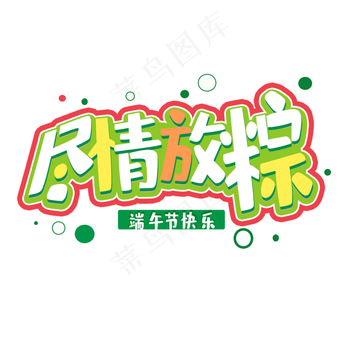 端午节快乐 尽情放粽(2000X2000(DPI:150))psd模版下载