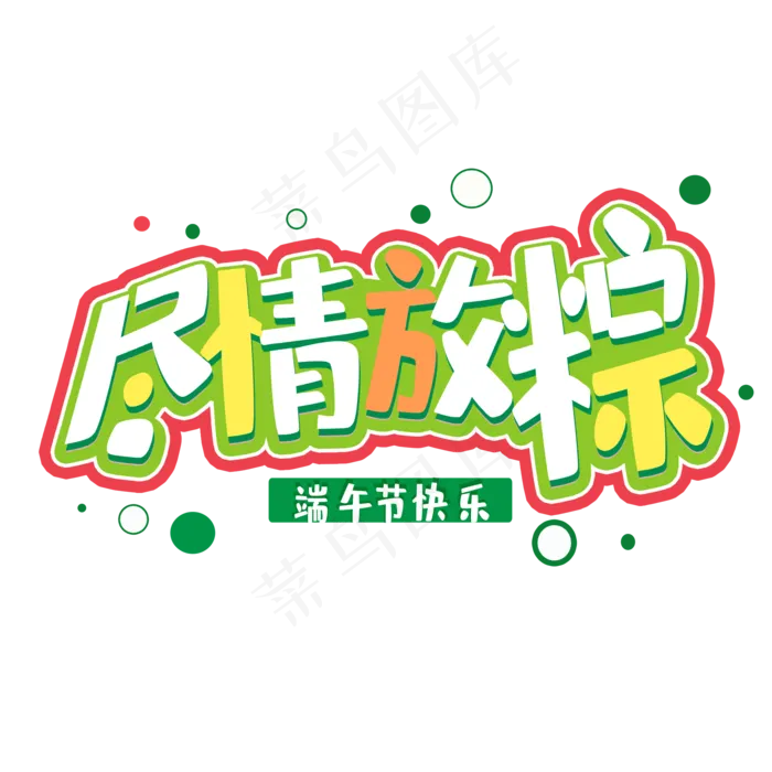 端午节快乐 尽情放粽(2000X2000(DPI:150))psd模版下载