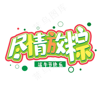 端午节快乐 尽情放粽