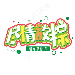 端午节快乐 尽情放粽