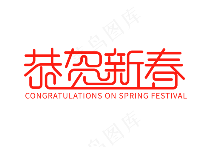 百亿补贴创意字体设计