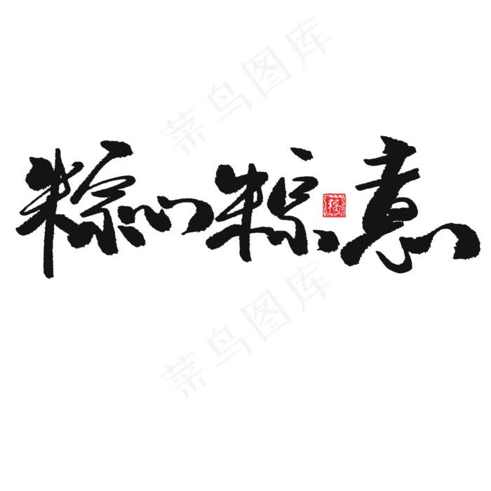 端午节黑色系毛笔字粽心粽意(2000X2000(DPI:150))psd模版下载