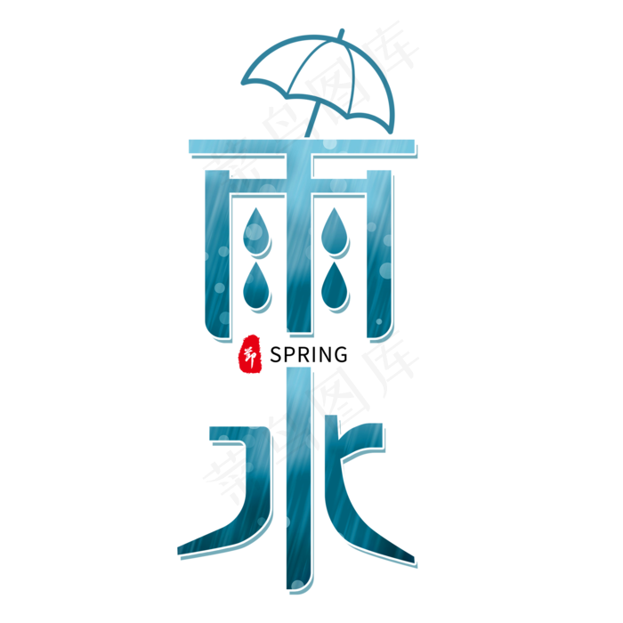 蓝色卡通艺术字雨水(2000X2000(DPI:72))psd模版下载