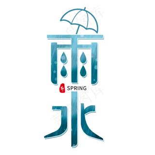 蓝色卡通艺术字雨水