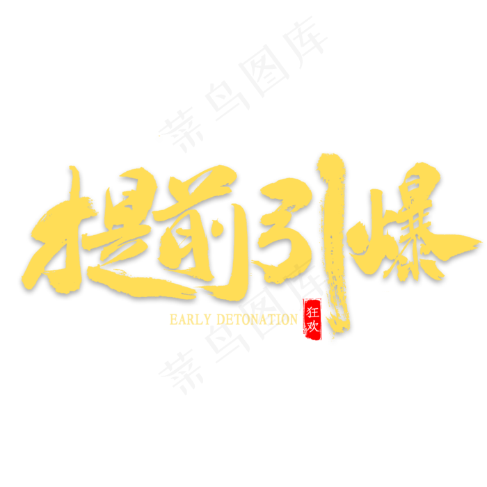 提前引爆双十一书法(2000X2000(DPI:300))psd模版下载
