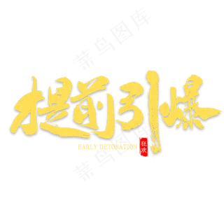 提前引爆双十一书法