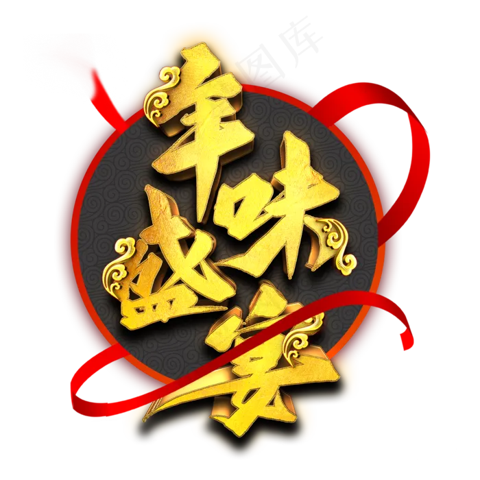 年味盛宴艺术字(2000X2000(DPI:300))psd模版下载