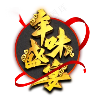 年味盛宴艺术字
