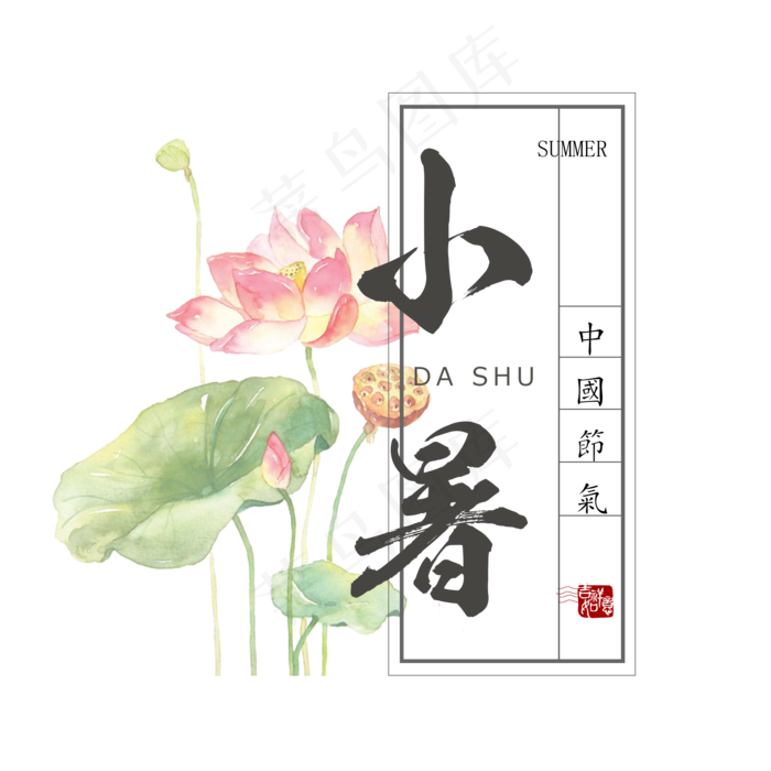 小暑优雅系小清新二十四节气小暑艺术字免扣PNG(2000X2000(DPI:300))psd模版下载