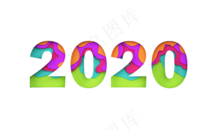 创意剪纸文字2020,免抠元素