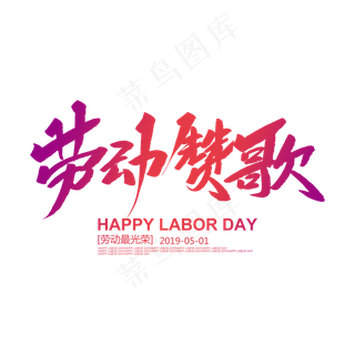 劳动赞歌创意毛笔字