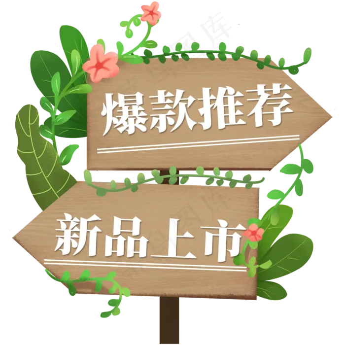 电商标签爆款推荐新品上市(2000X2000(DPI:300))psd模版下载