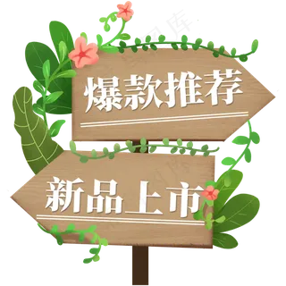 电商标签爆款推荐新品上市