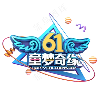61童梦奇缘