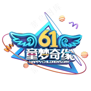 61童梦奇缘