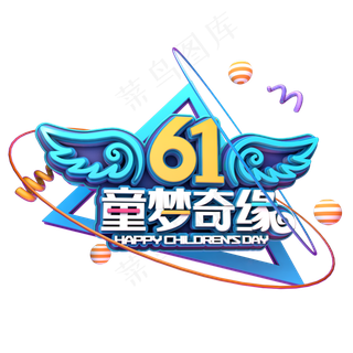 61童梦奇缘