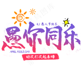 愚人节愚你同乐书法字体设计