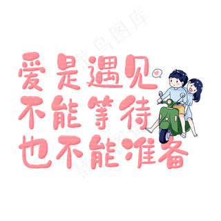 爱是遇见不能等待也不能准备