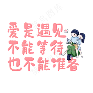 爱是遇见不能等待也不能准备