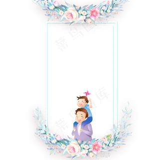 免抠父亲节花边装饰