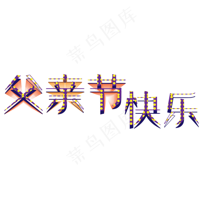 父亲节快乐创意字体设计(2000X2000(DPI:300))psd模版下载