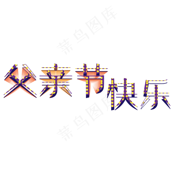 父亲节快乐创意字体设计(2000X2000(DPI:300))psd模版下载