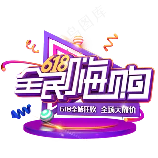 618全民嗨购