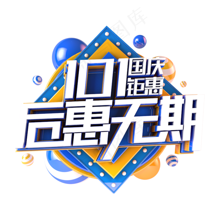 国庆后惠无期电商促销主题