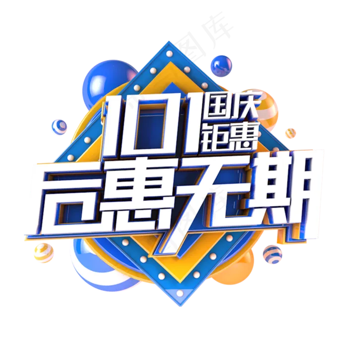 国庆后惠无期电商促销主题